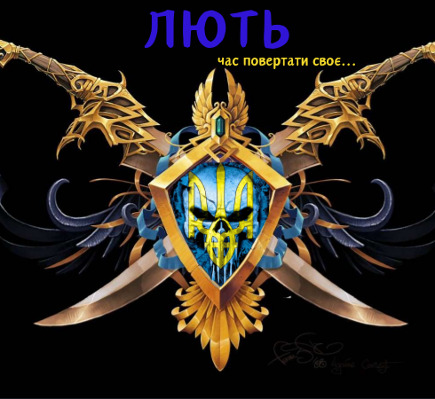 ЛЮТЬ